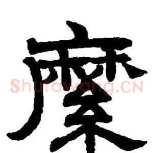 縻