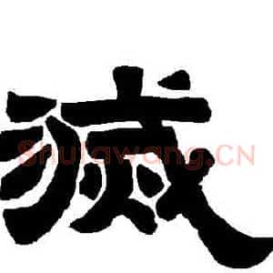 滅