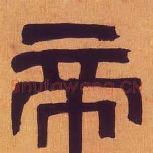帝