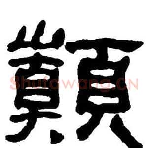 巅