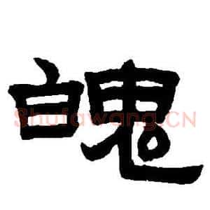 魄