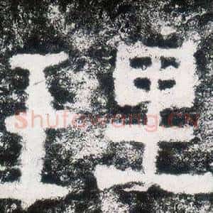 理