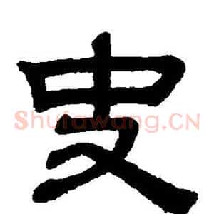 史