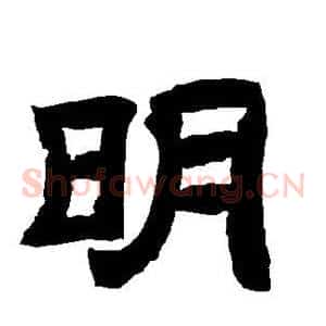 明
