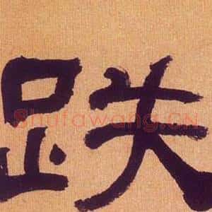 跌