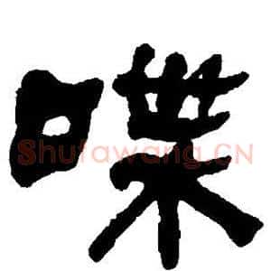 喋