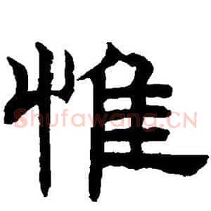 惟
