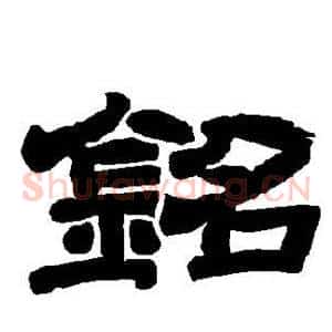 铭