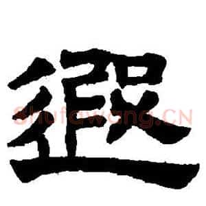 遐