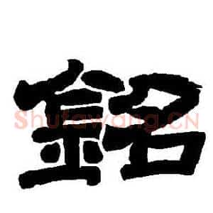 銘