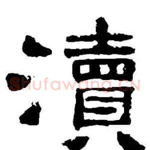 渎