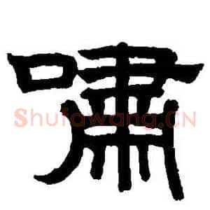 嘯
