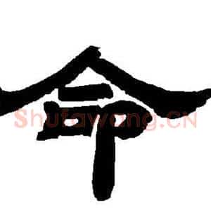 命