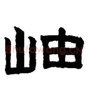 岫