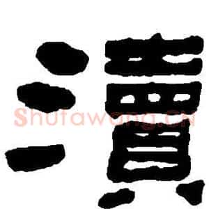 渎