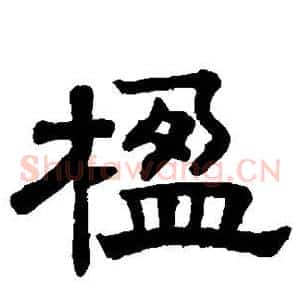 楹
