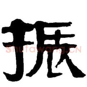 振