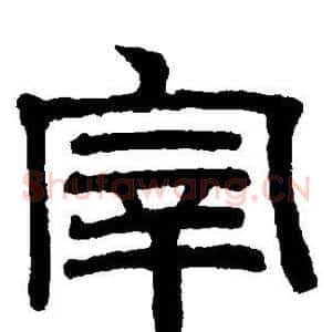 宰