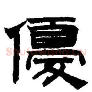 優