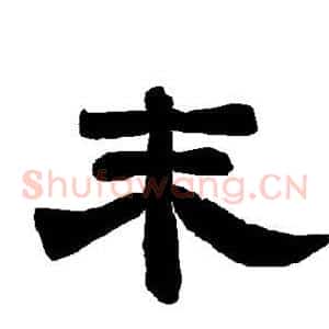 末