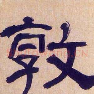 敦