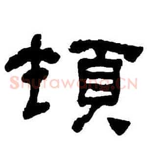 頓