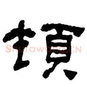 顿