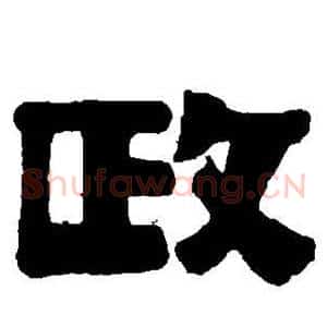 政