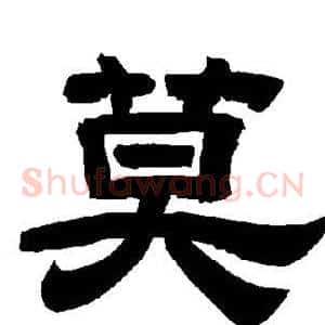 莫