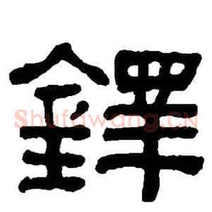 铎