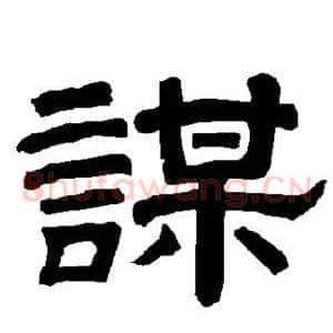谋
