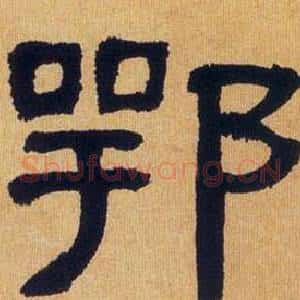 鄂