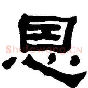 恩