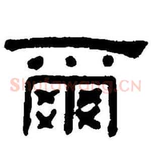 尔