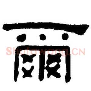 爾