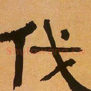 伐