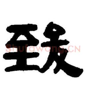 致