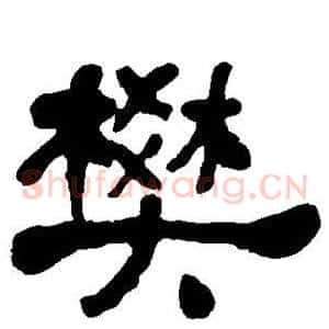 樊