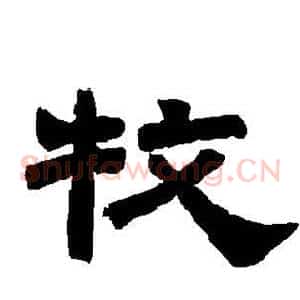 牧