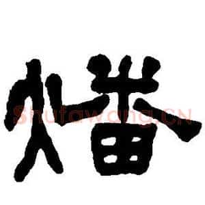 燔