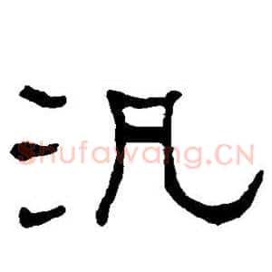 泛