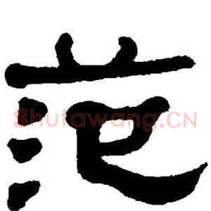 范
