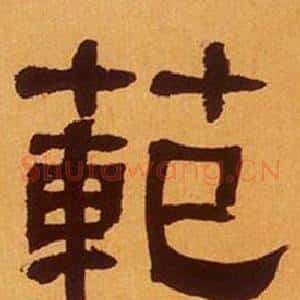 範