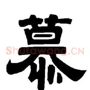 慕