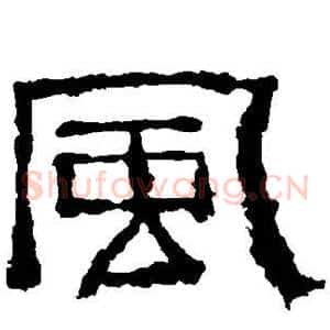 风