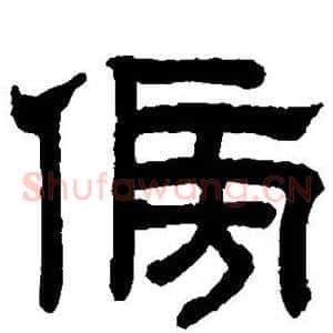 傍