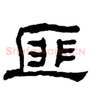 匪