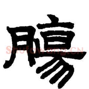 肠