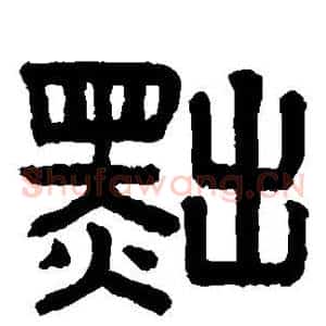 黜