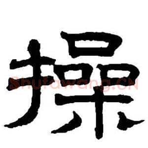 操